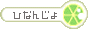ひなんじょ